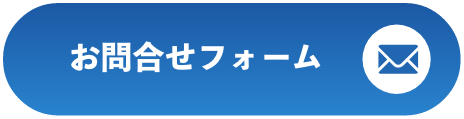 お問合せフォームへ