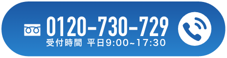 フリーダイヤル0120-730-729（営業時間平日9:00〜17:30）