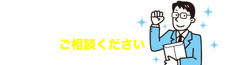 クラリスにご相談ください。