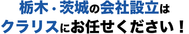 栃木・茨城の会社設立はクリスにお任せください！